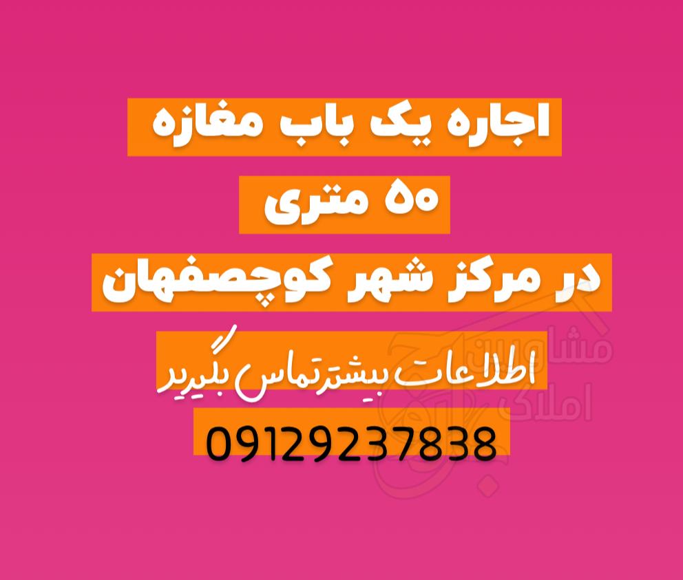 اجاره یک باب مغازه ۵۰ متری کوچصفهان